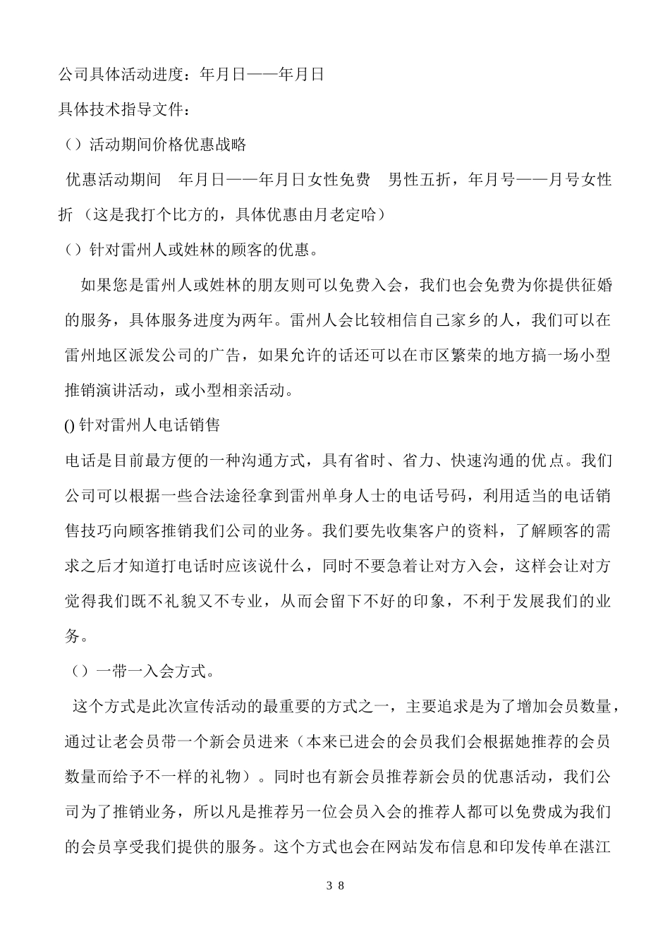 【F'A】婚介集团营销方案_第3页