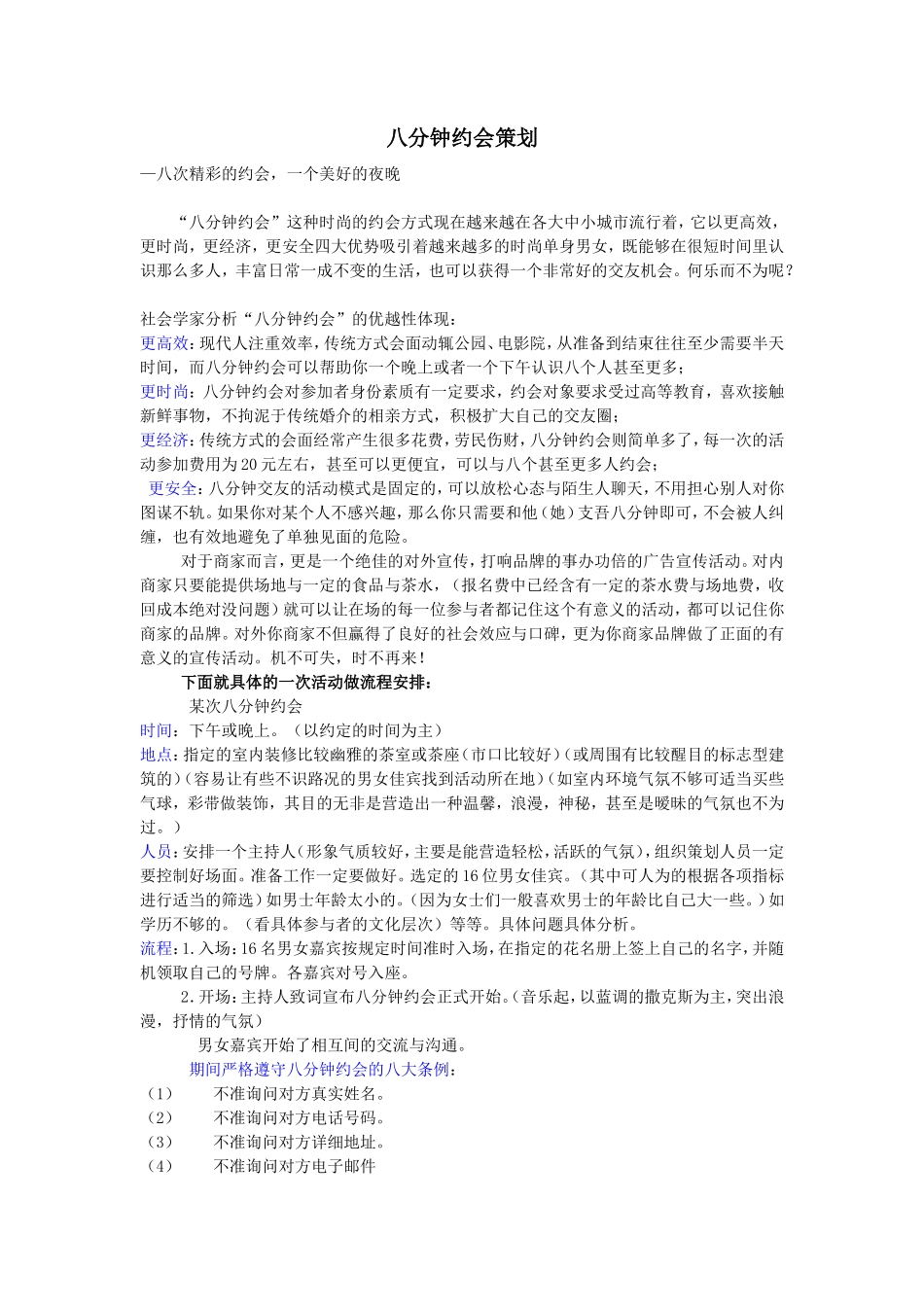 八分钟约会活动方案_第1页
