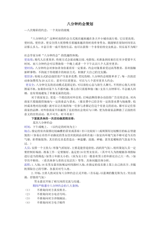 八分钟约会活动方案