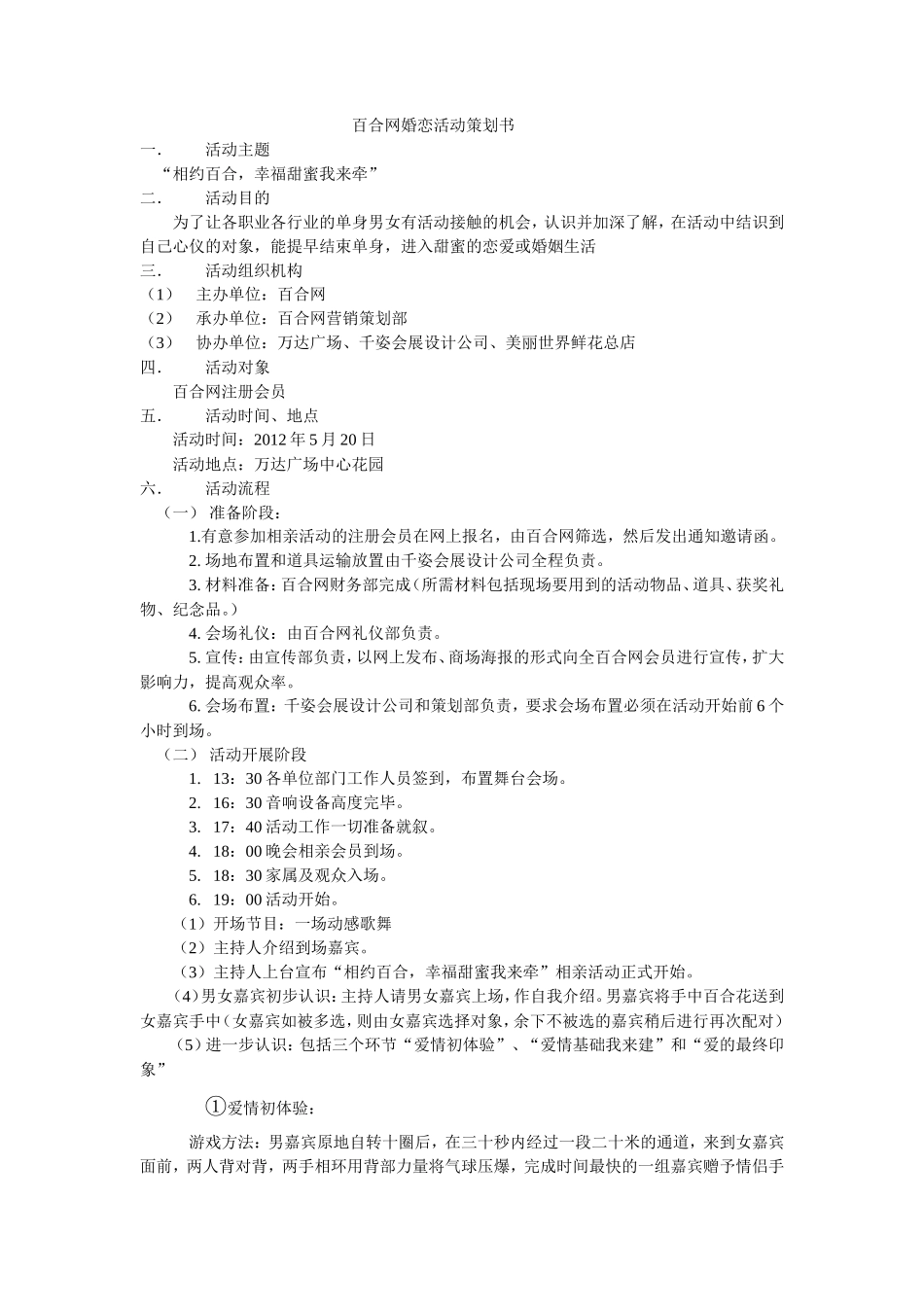 百合网婚恋活动策划书_第1页