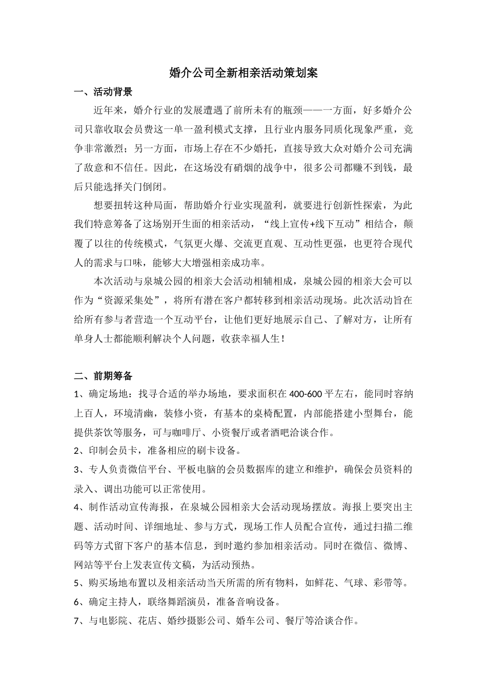 婚介公司全新相亲活动策划案_第1页