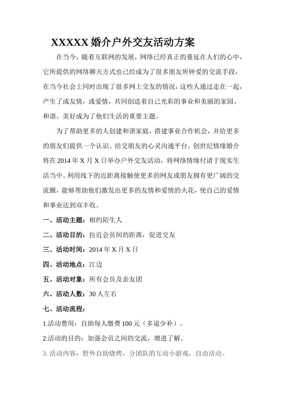 婚介活动策划_第1页