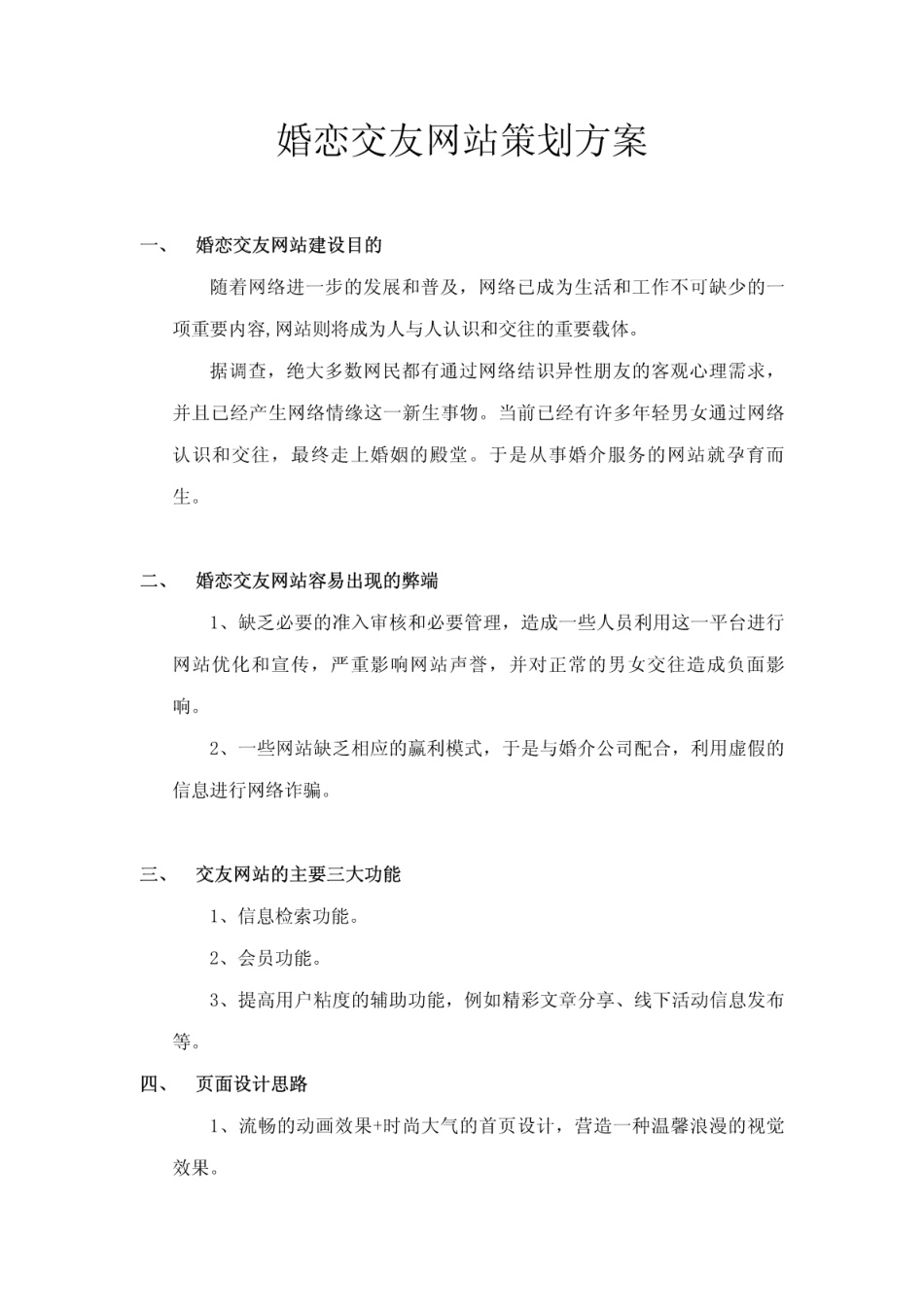 婚恋交友网站策划方案_第1页
