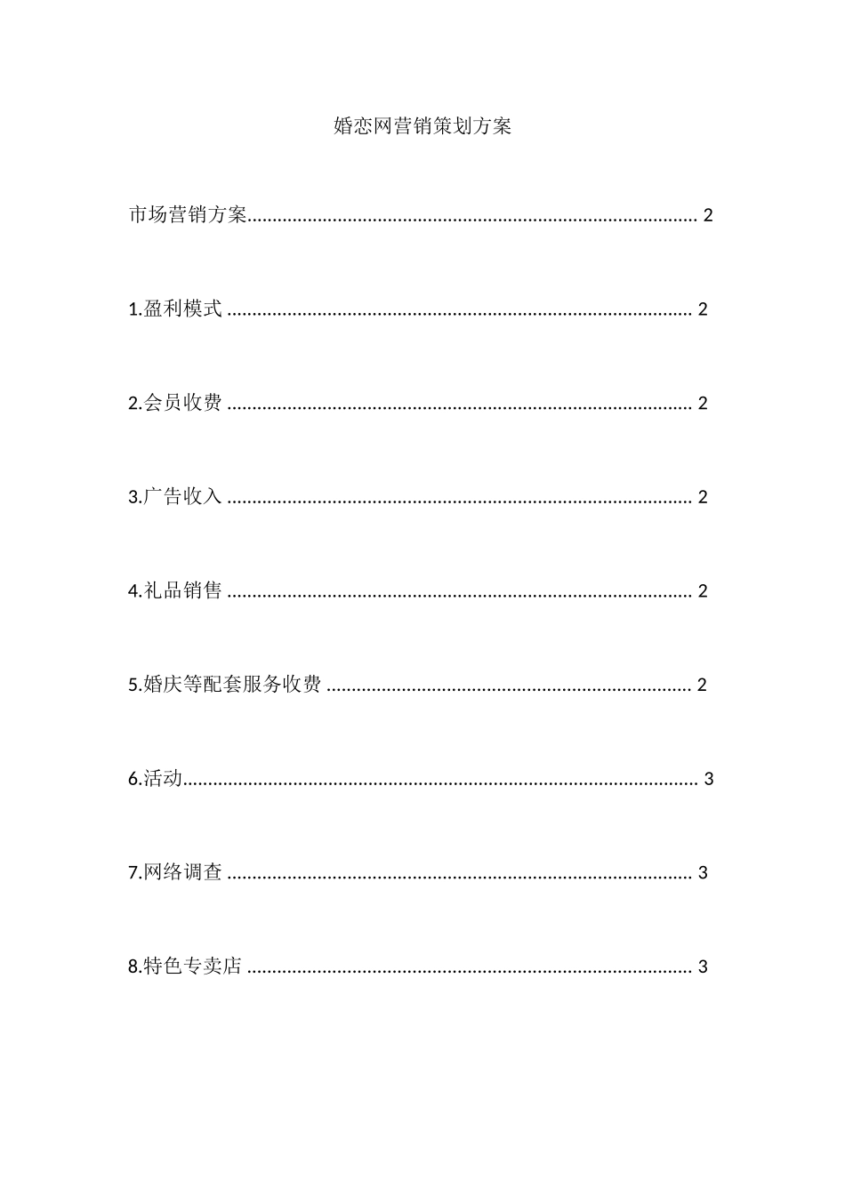 婚恋网营销策划方案_第1页