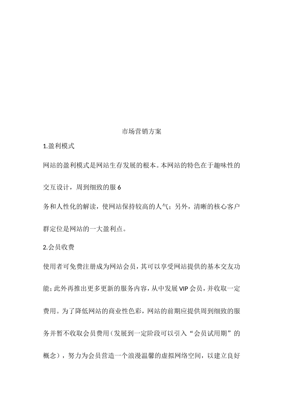 婚恋网营销策划方案_第2页