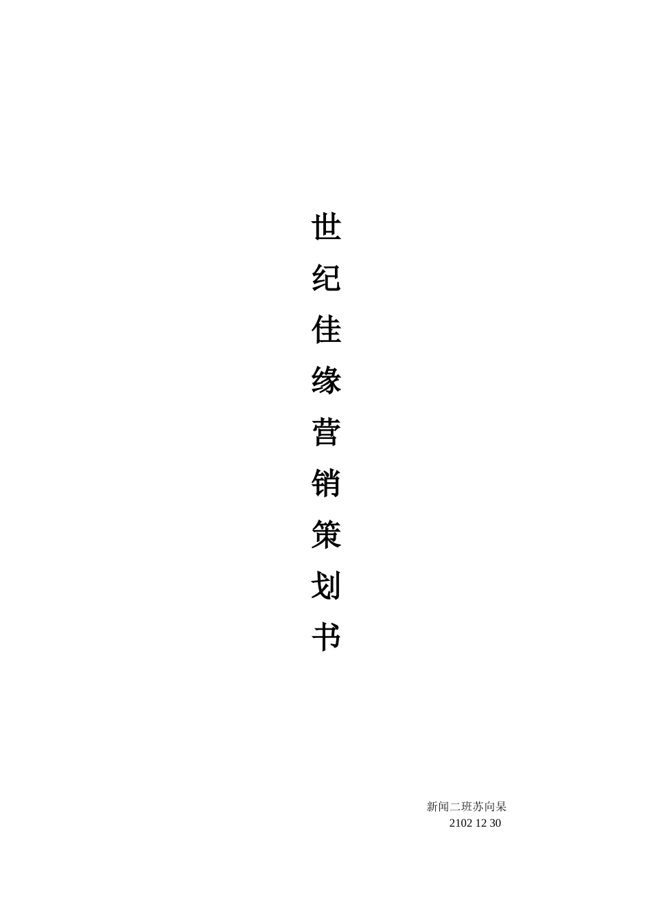 世纪佳缘营销策划书_第1页