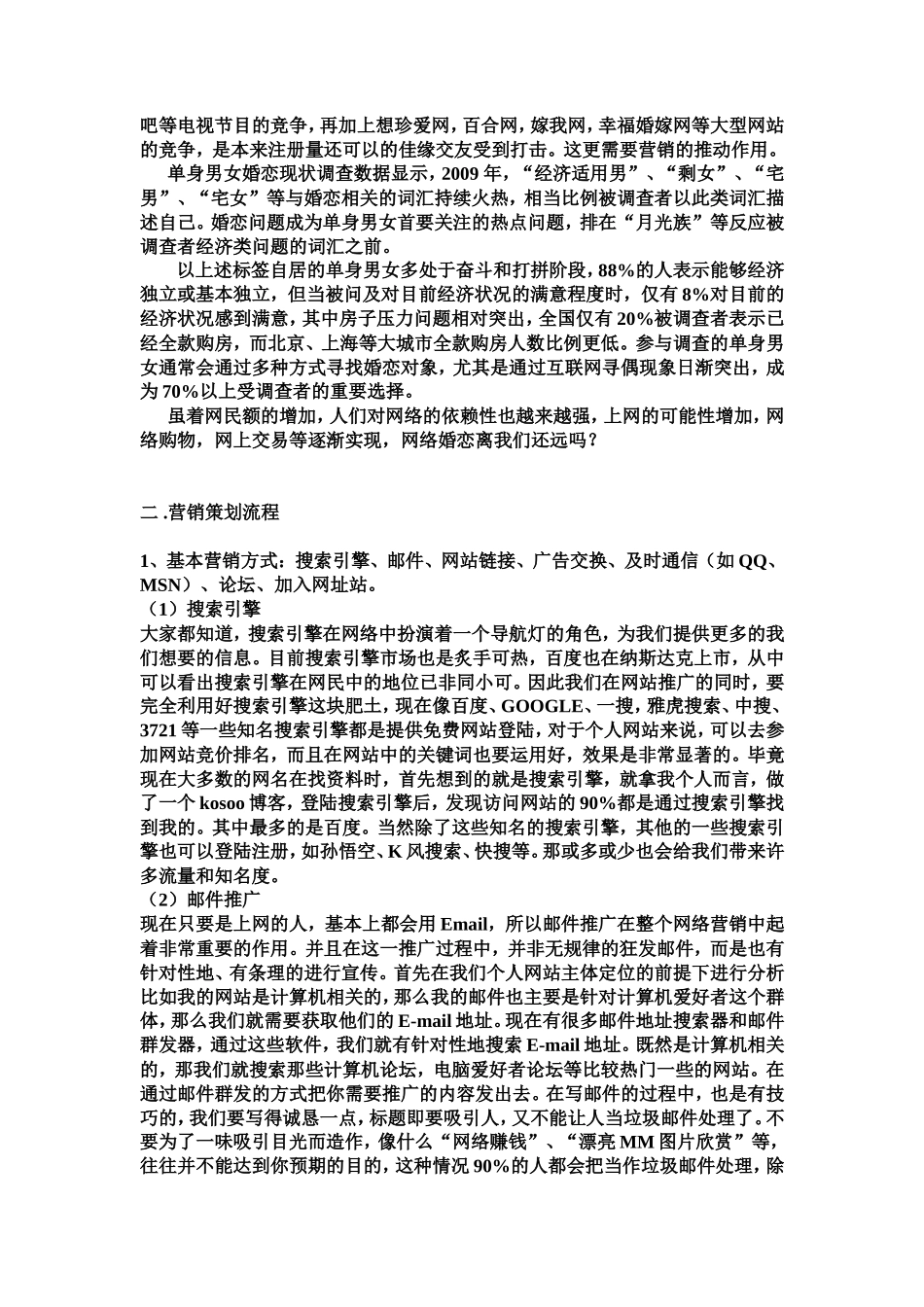 世纪佳缘营销策划书_第3页
