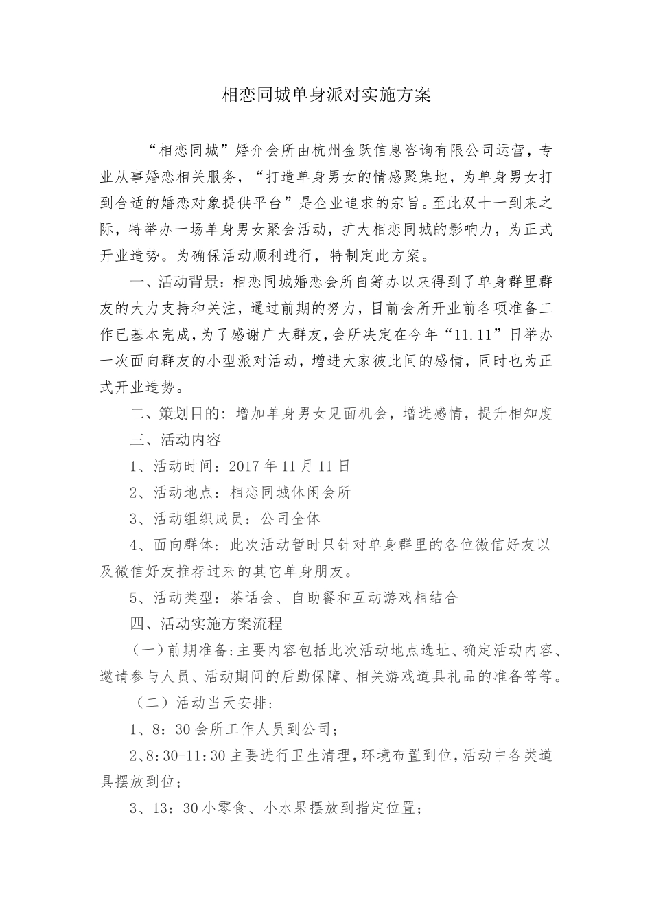 双十一单身派对活动策划方案_第1页