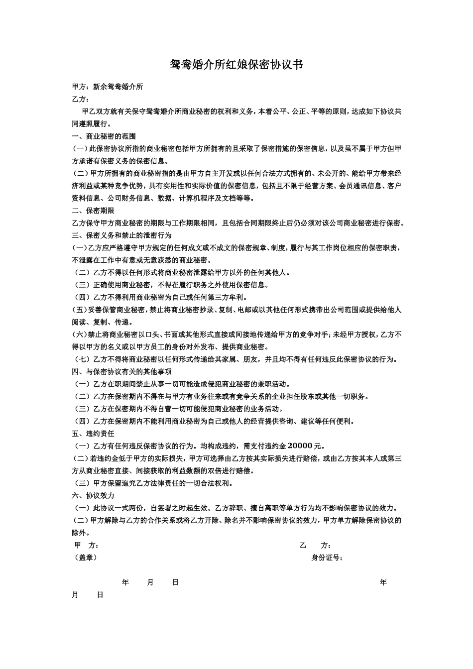 红娘保密协议书_第1页