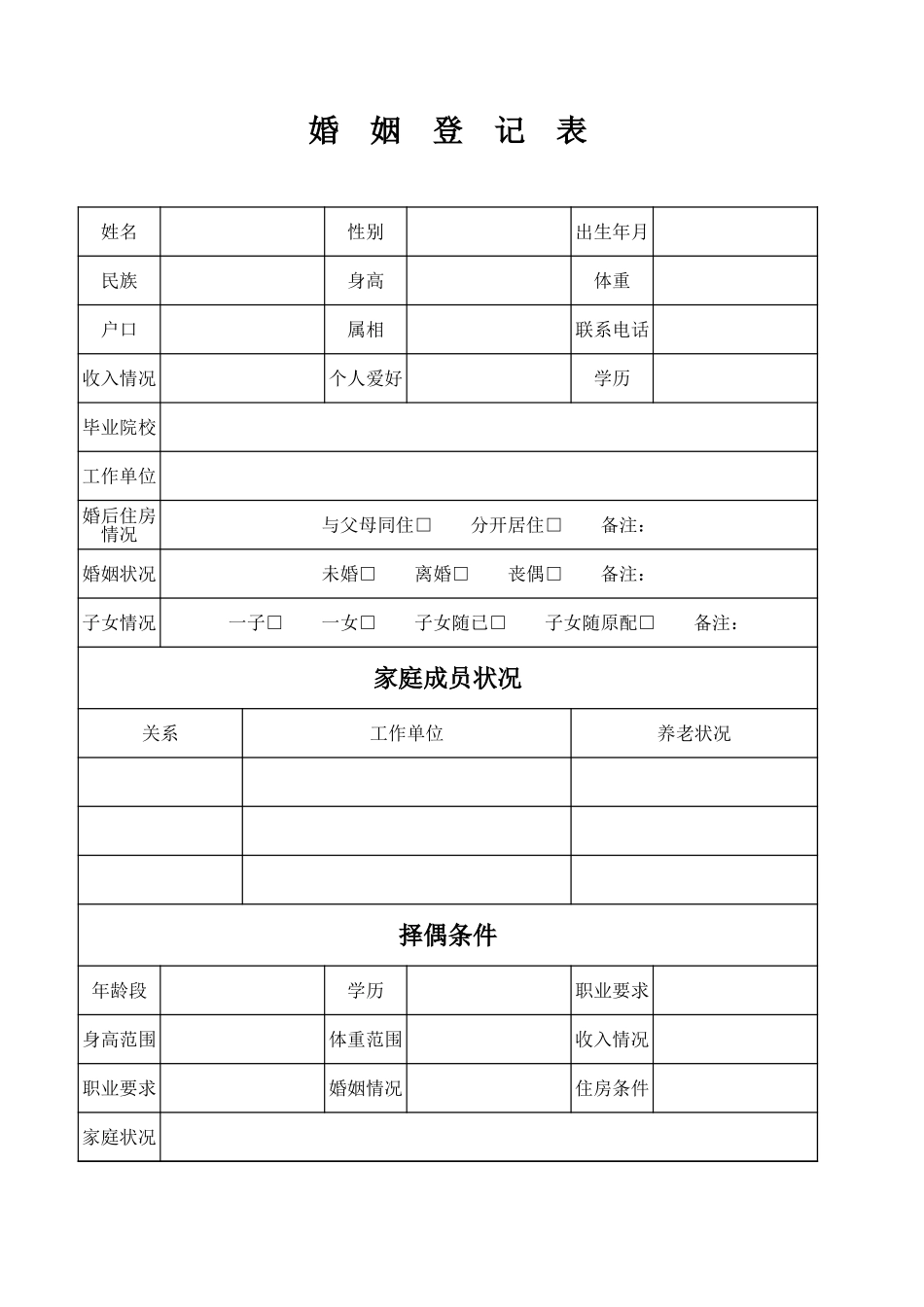 婚介登记表(实用)_第1页