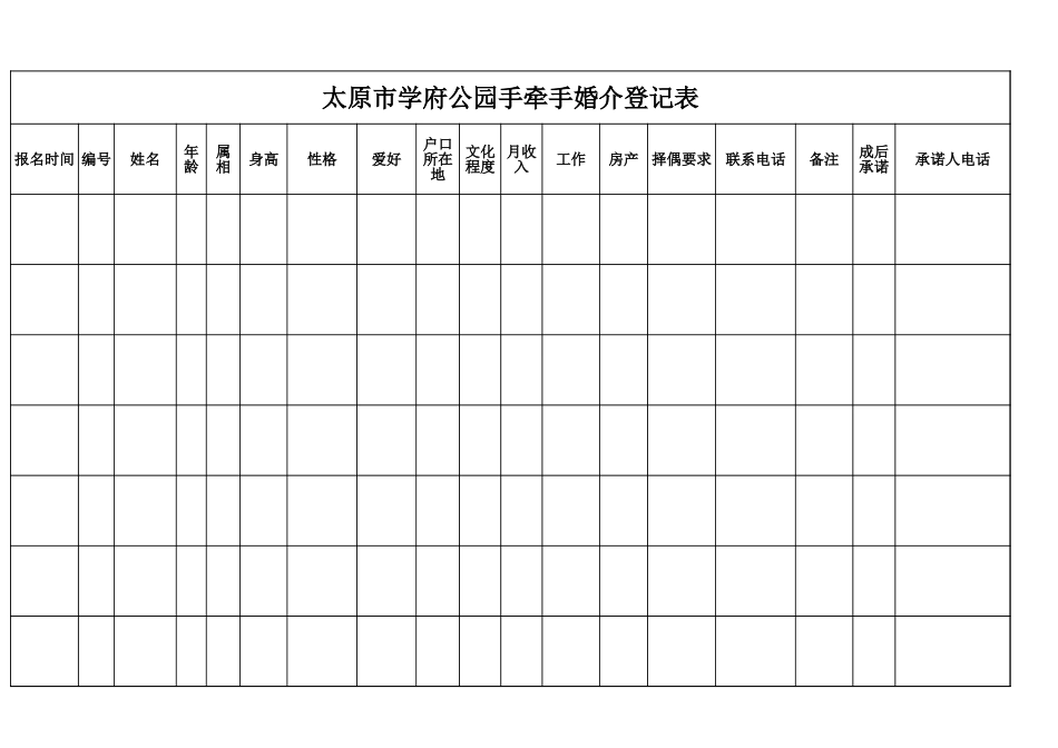 婚介登记表_第1页