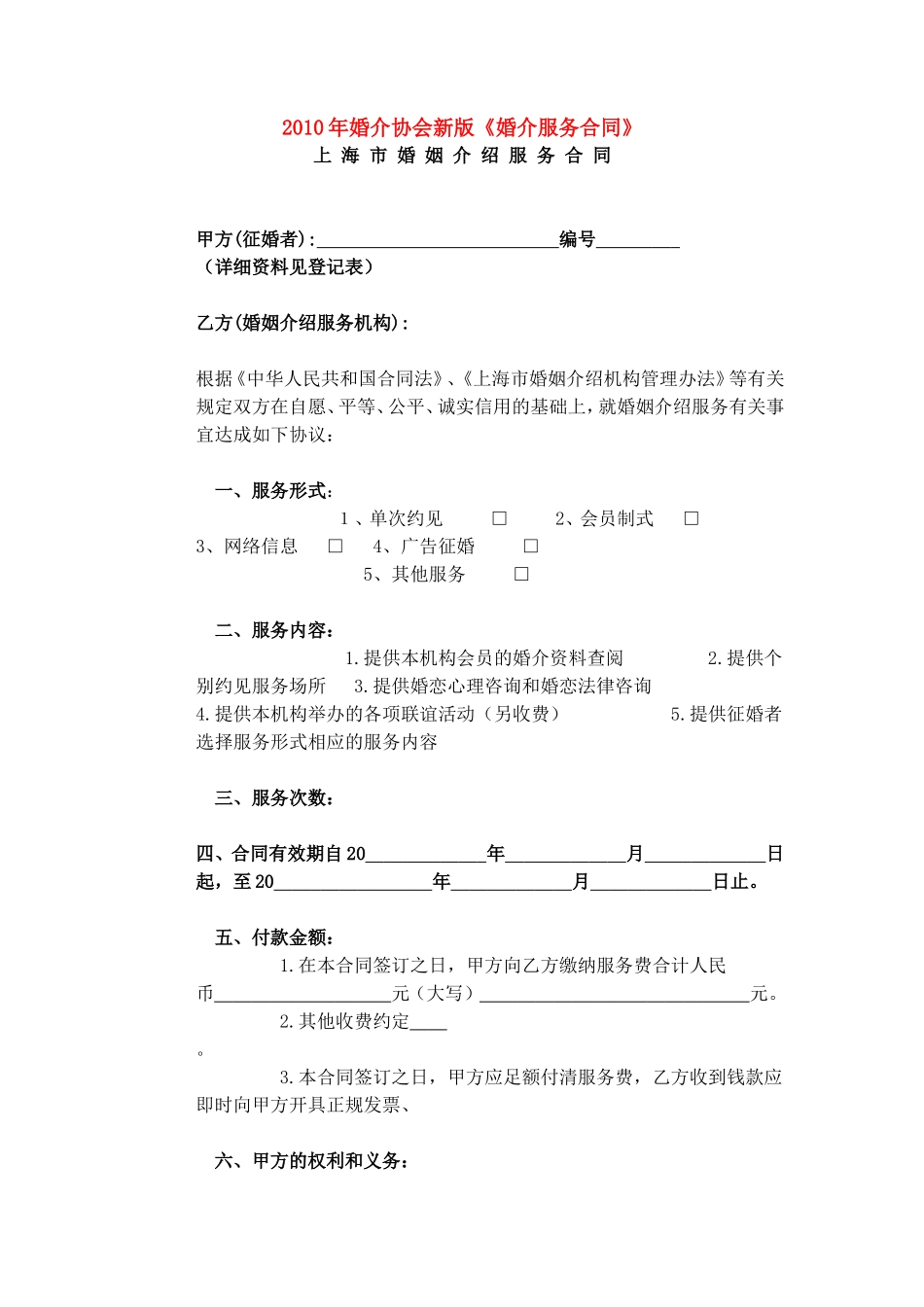 婚介服务合同_第1页