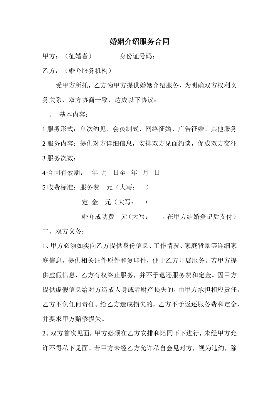 婚介服务机构合同_第1页