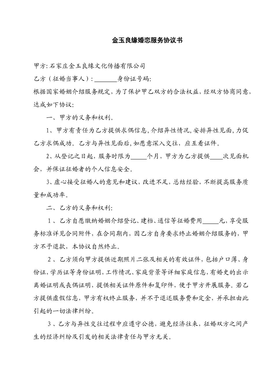 婚介服务协议书_第1页