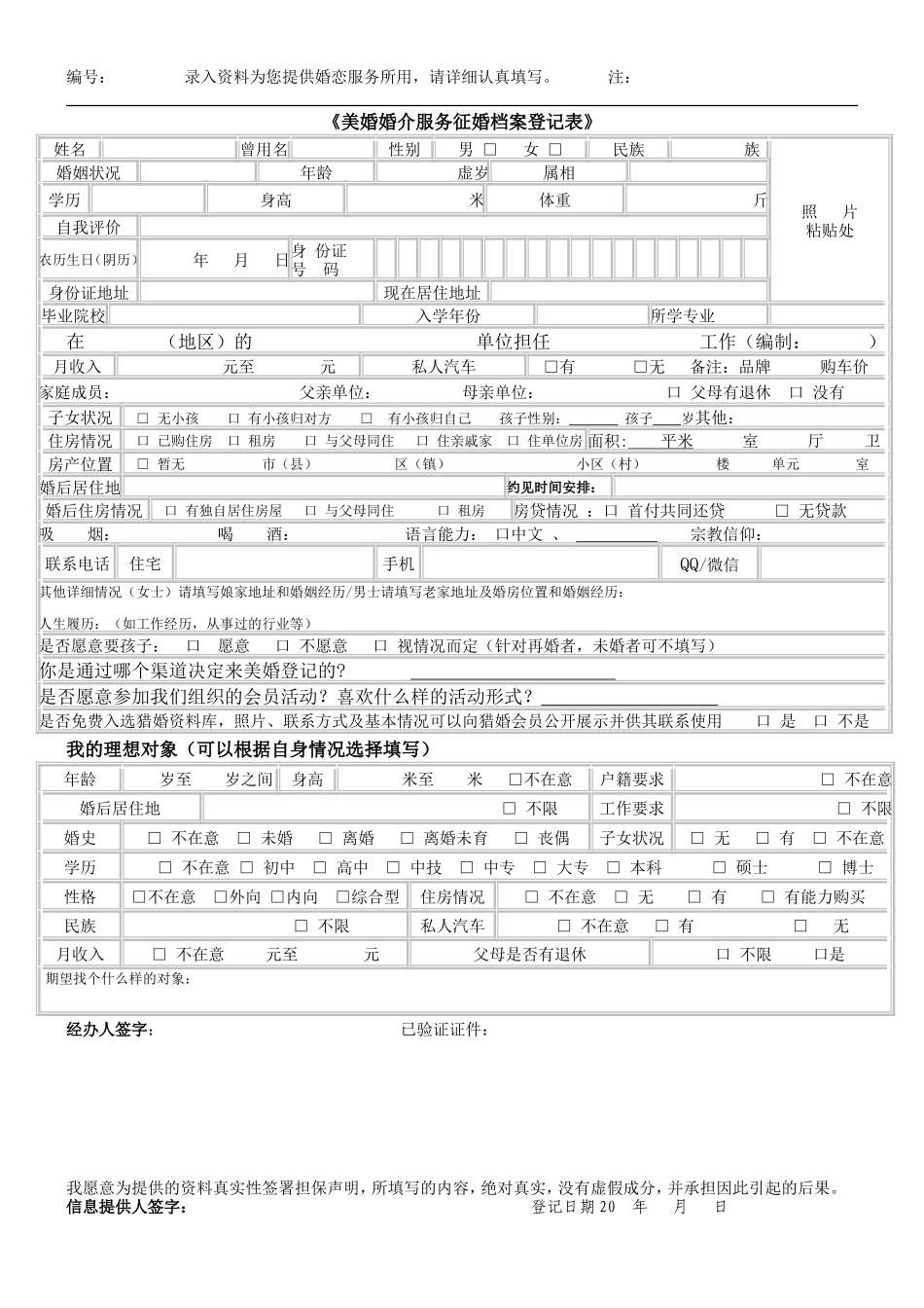 婚介服务征婚人士档案登记表_第1页