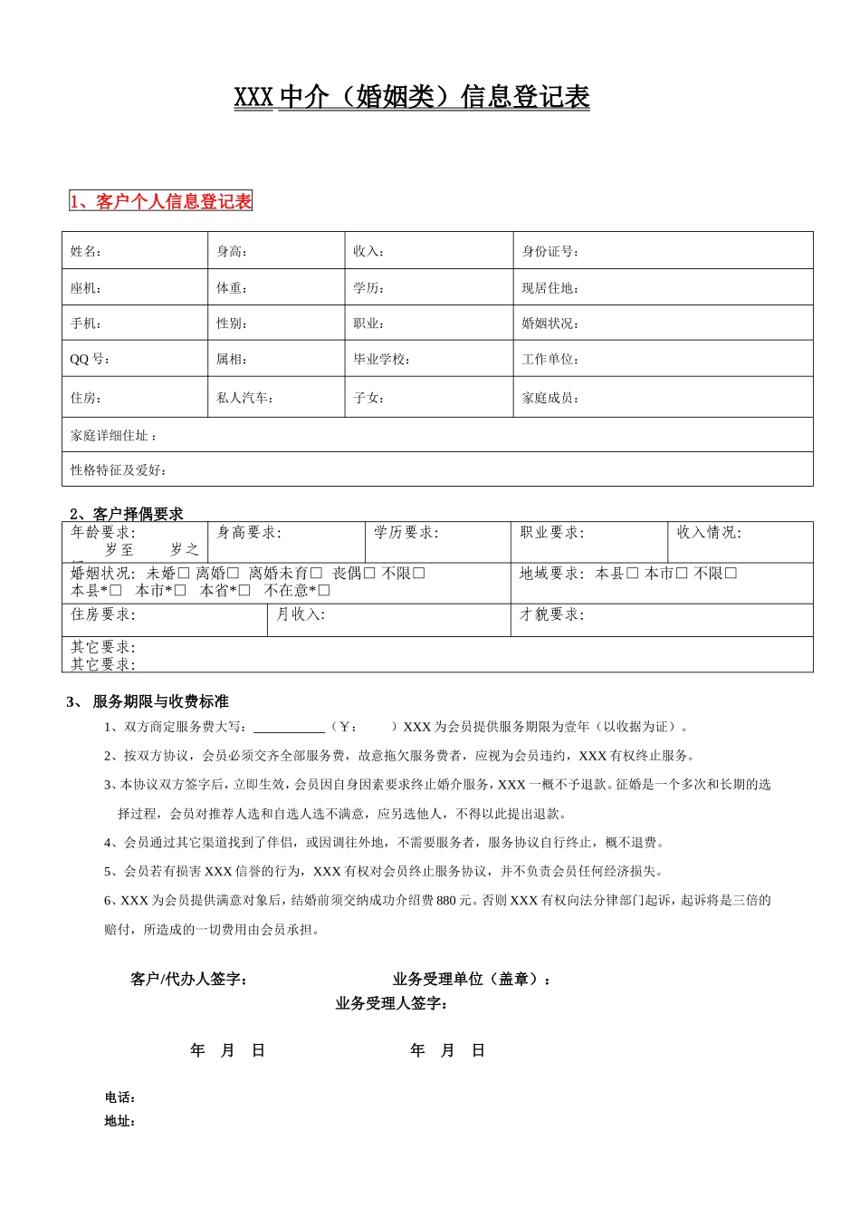 婚介会所信息登记表_第1页