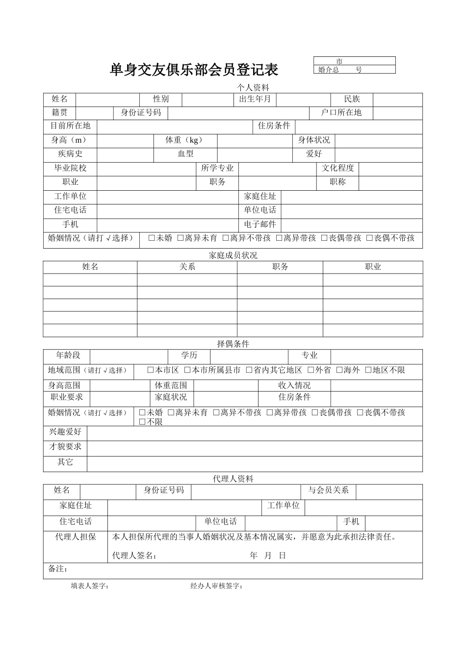 婚介会员登记表_第1页