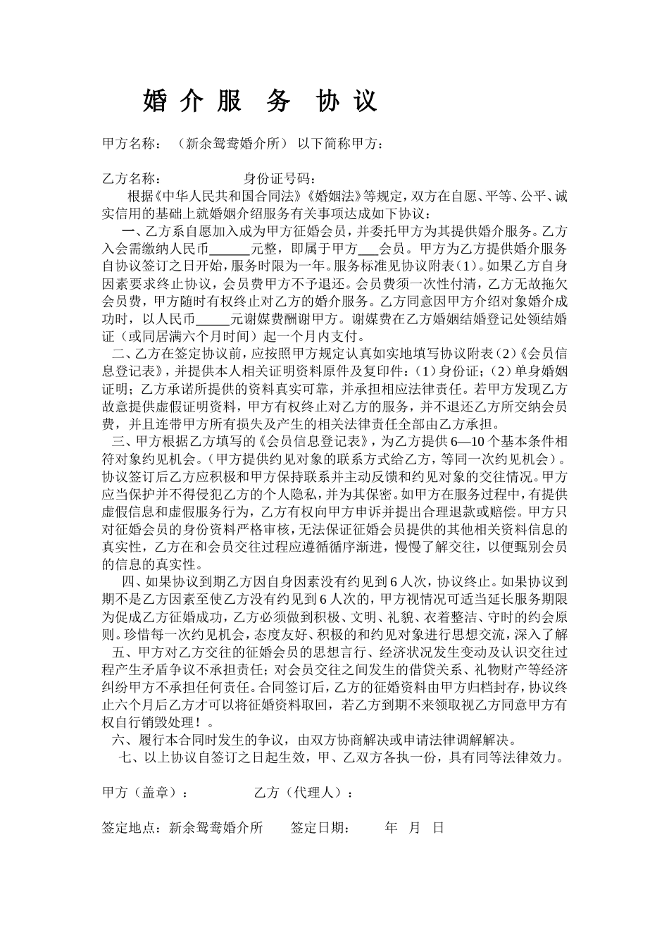 婚介会员服务合同_第1页
