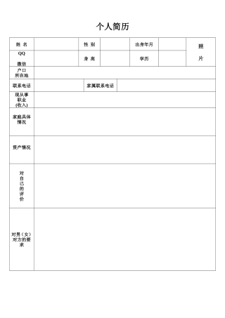 婚介简历表格