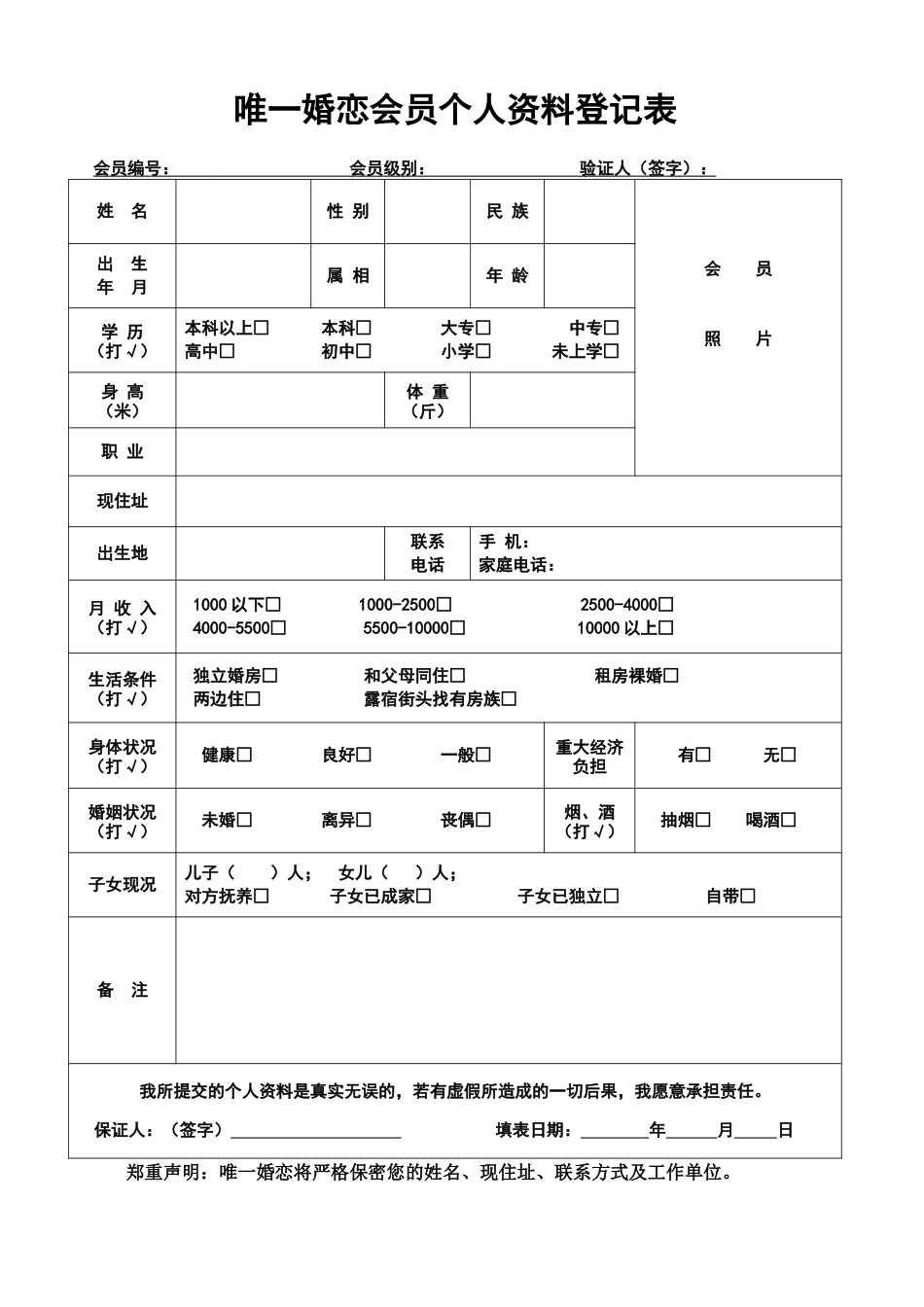 婚介所登记表_第1页