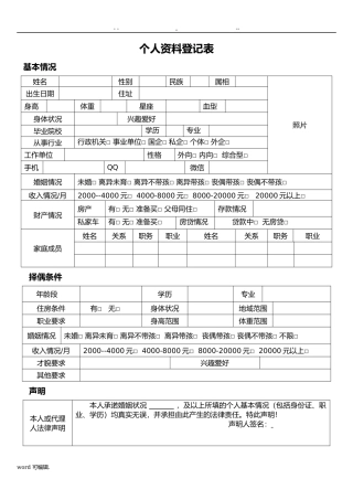 婚介所个人资料登记表格模板