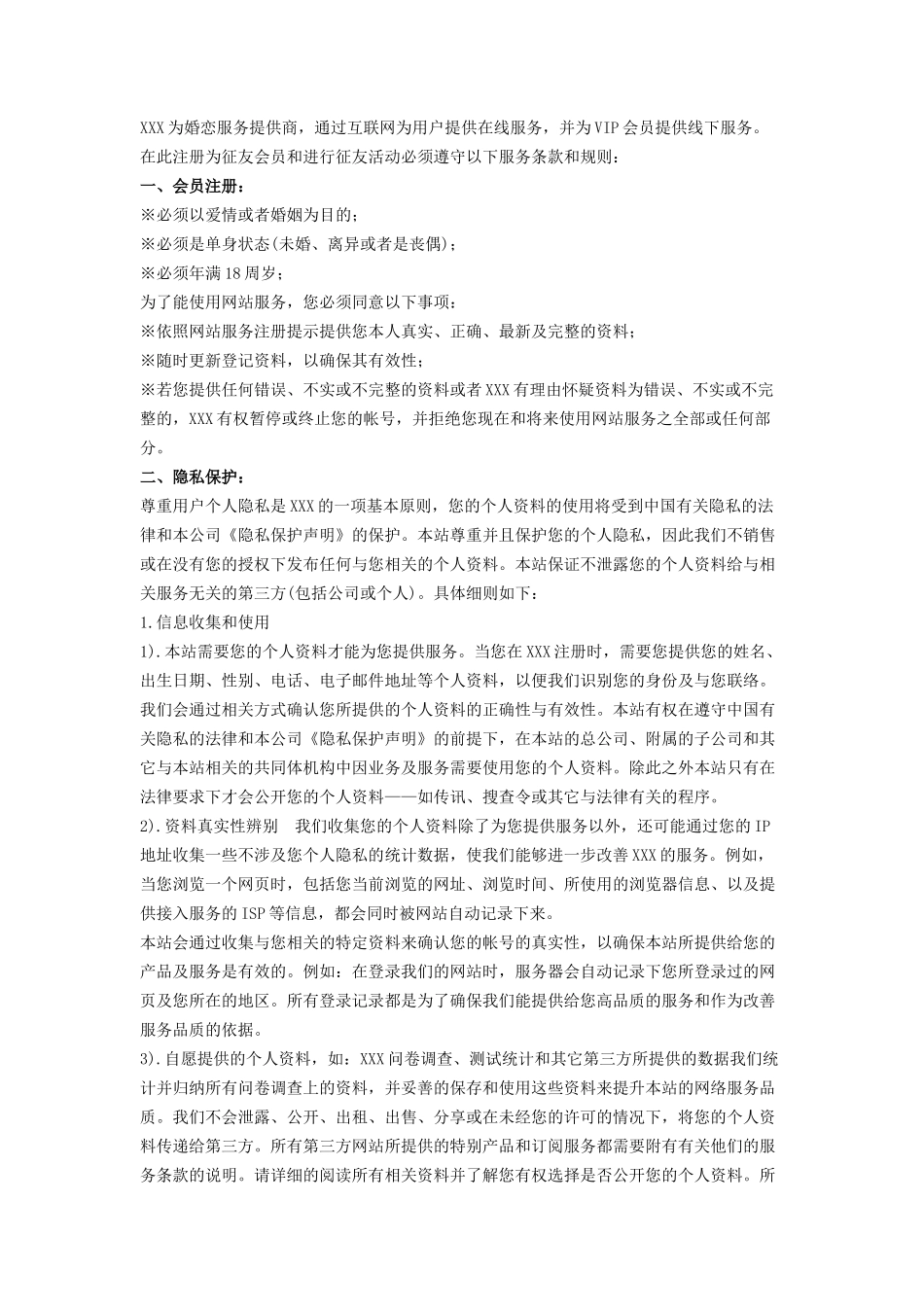 婚恋网站服务协议_第1页