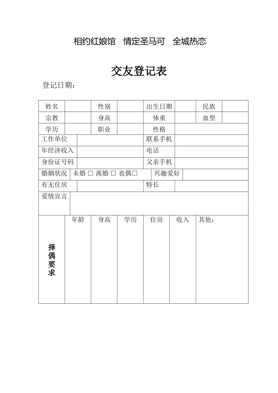 婚姻介绍表格_第1页