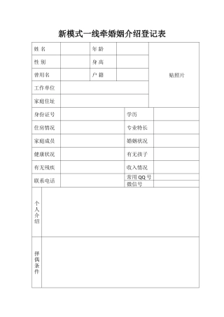 婚姻介绍登记表(空表)