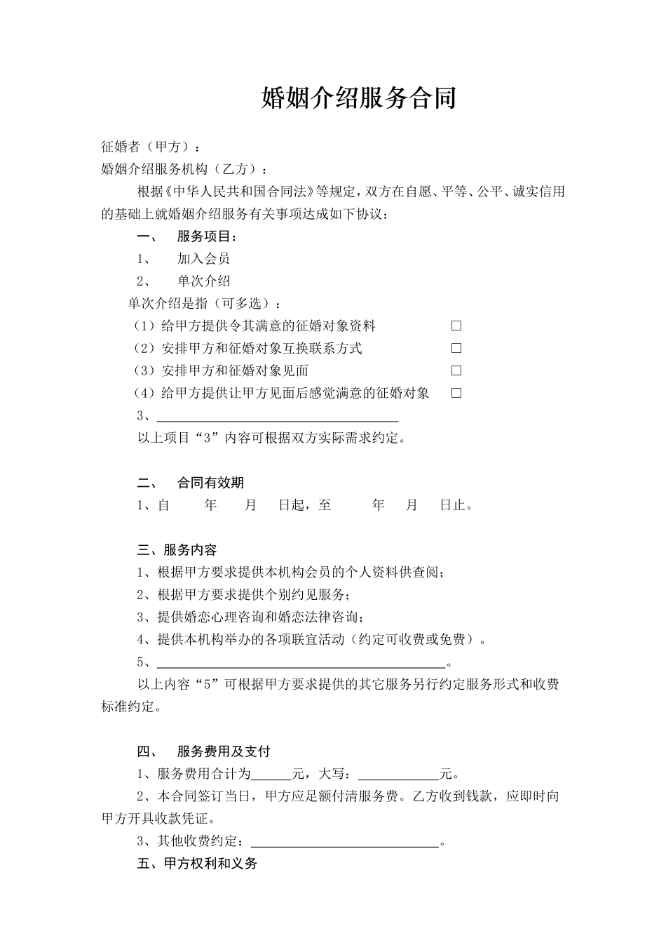 婚姻介绍服务合同_第1页