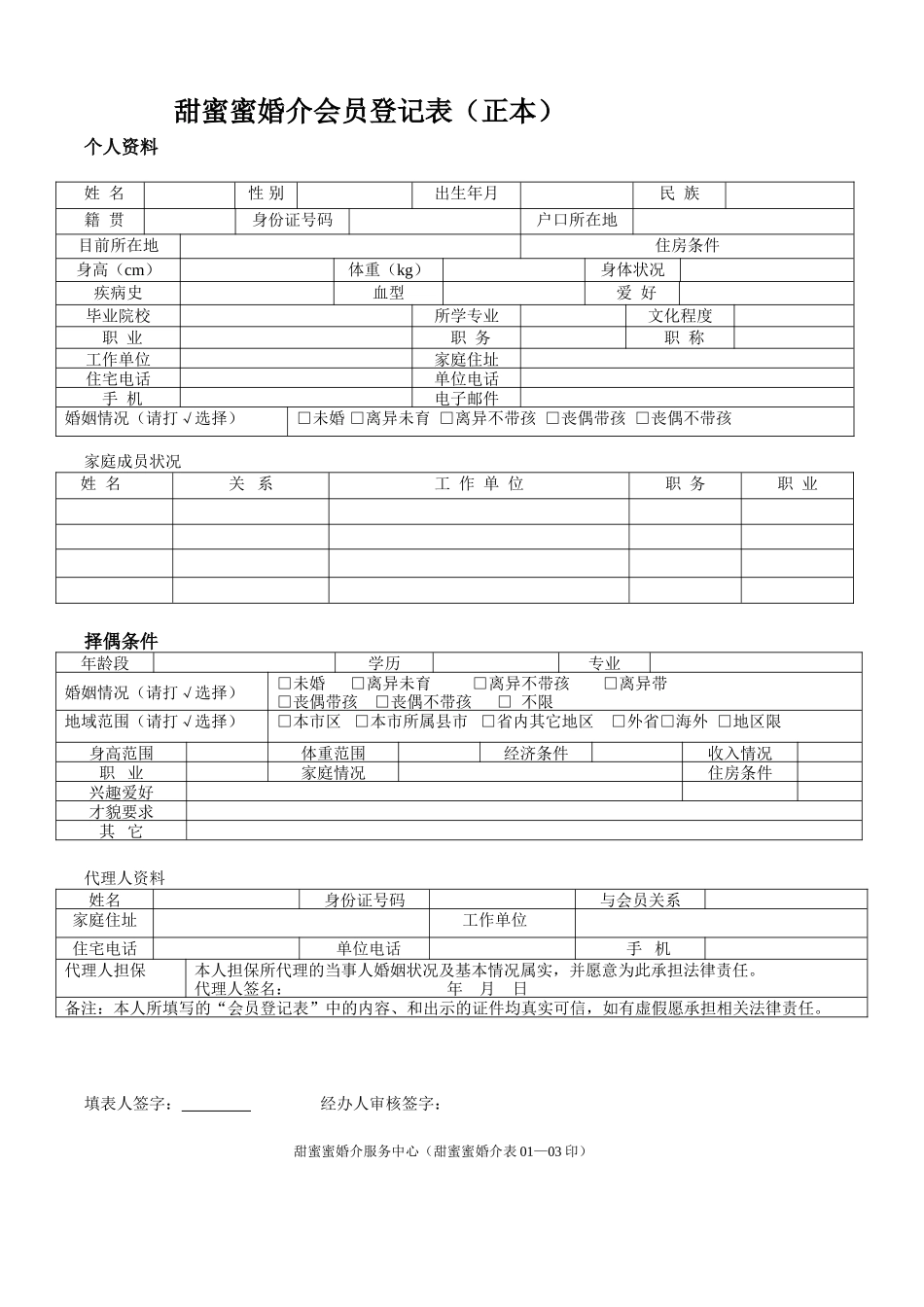 甜蜜蜜婚介会员登记表(正本)档_第1页