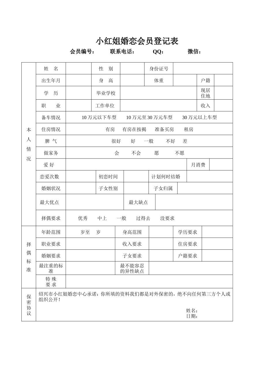 小红姐婚恋会员登记表_第1页