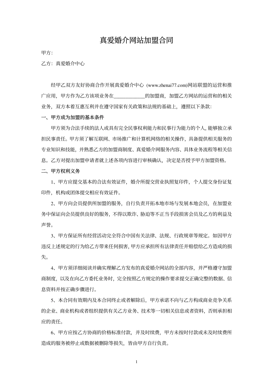 真爱婚介网站加盟合同_第1页