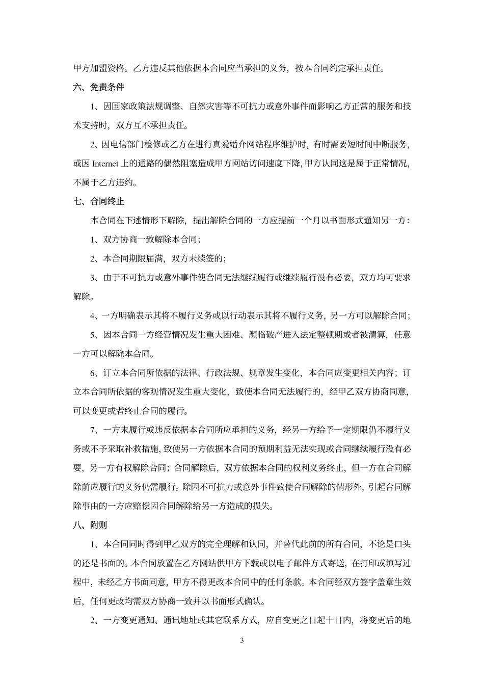 真爱婚介网站加盟合同_第3页