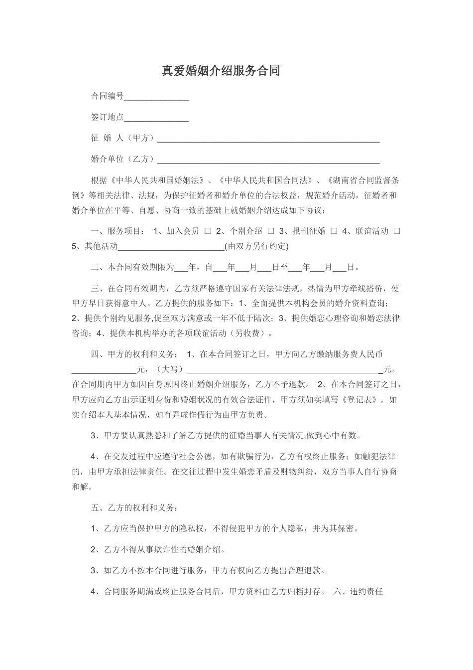 真爱婚姻介绍服务合同_第1页