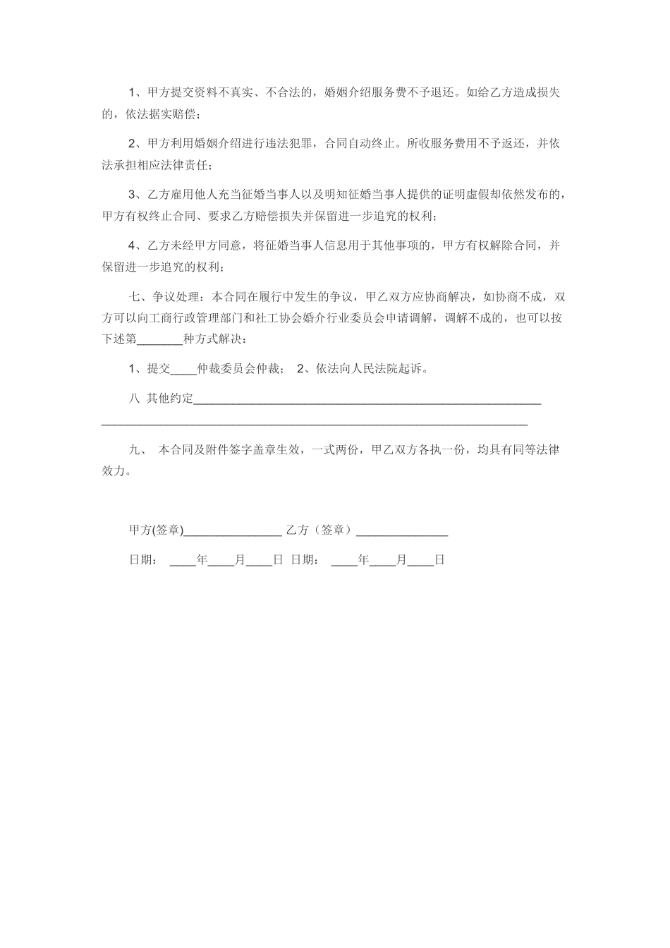 真爱婚姻介绍服务合同_第2页