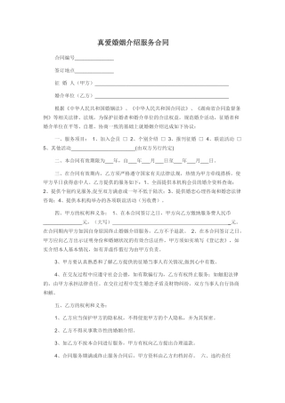真爱婚姻介绍服务合同