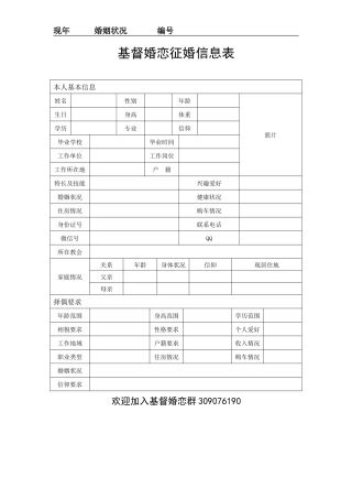 最新基督婚恋征婚信息表