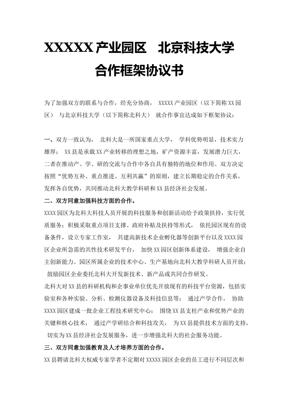产业园区与高校合作框架协议书_第1页