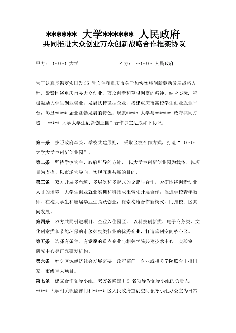 大学与政府创业万众创新战略合作框架协议_第1页
