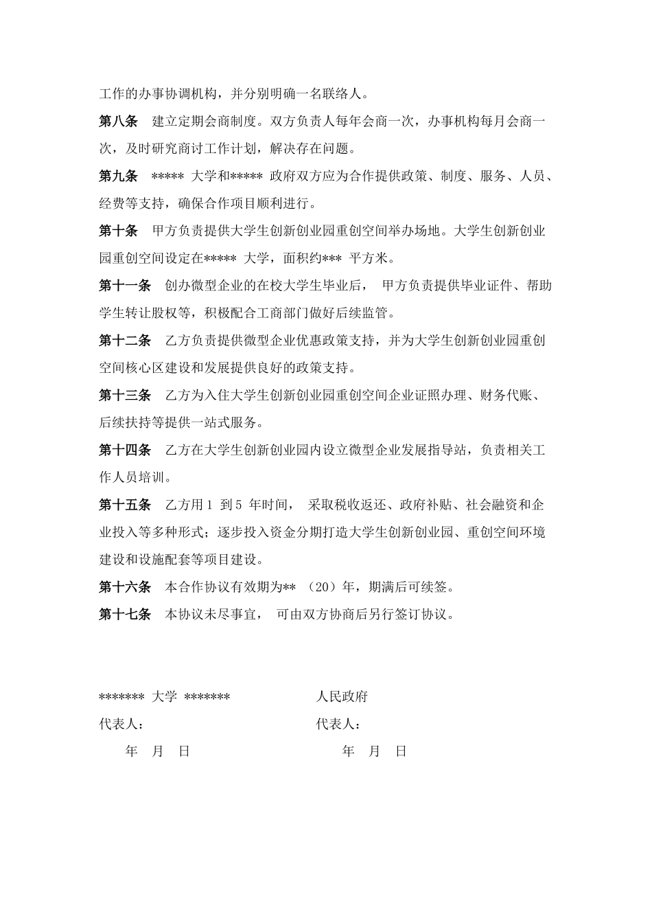 大学与政府创业万众创新战略合作框架协议_第2页