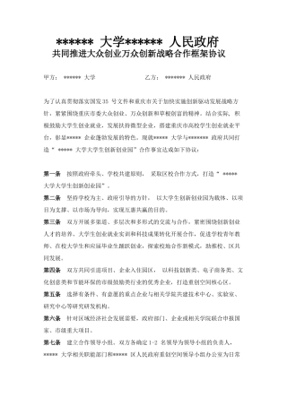 大学与政府创业万众创新战略合作框架协议