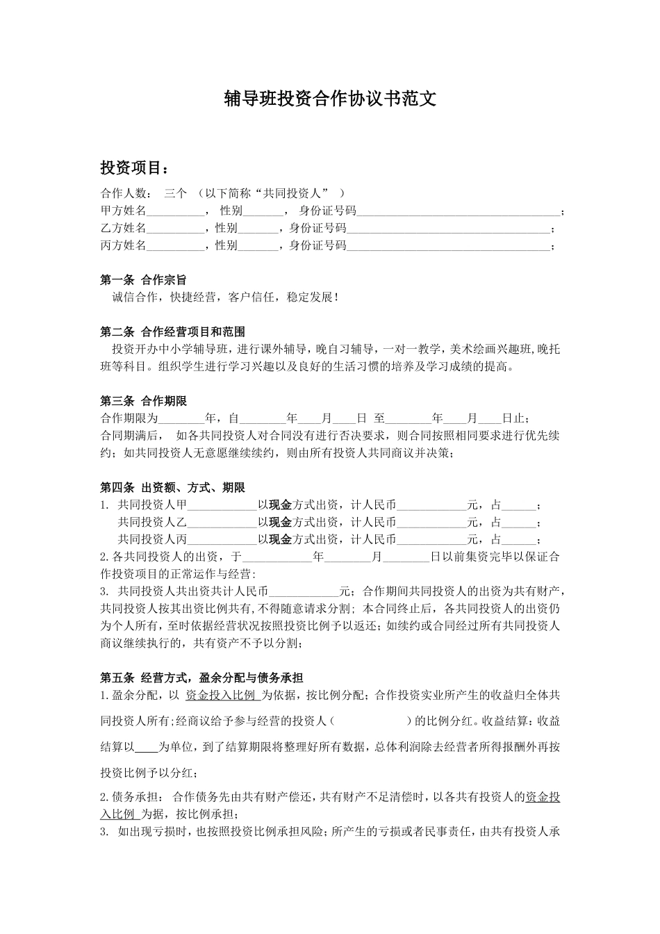 辅导班投资合作协议书_第1页