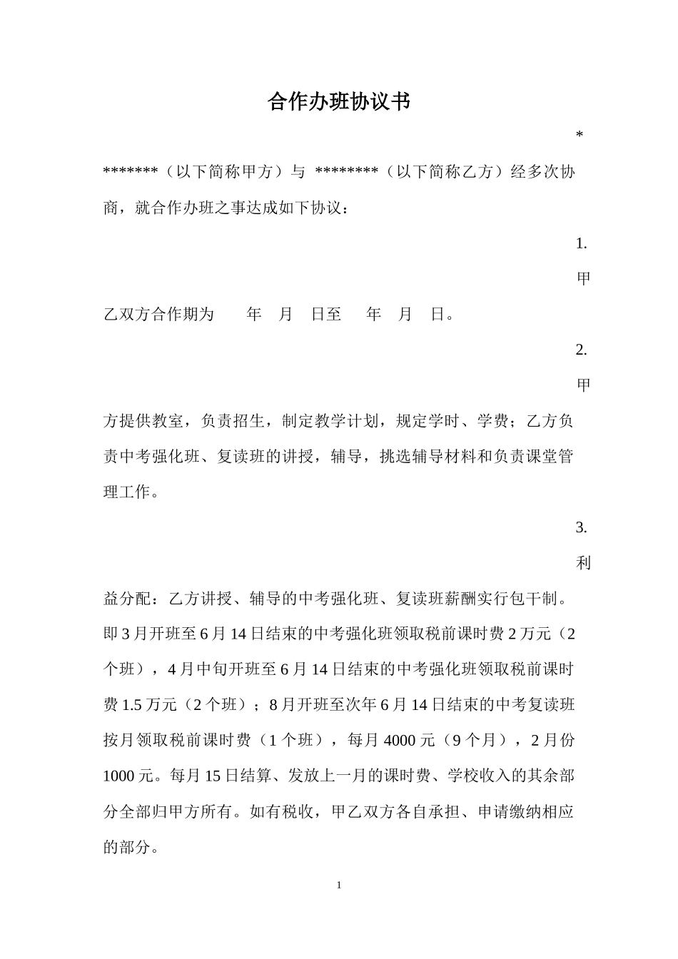 兼职教师合作协议书_第1页