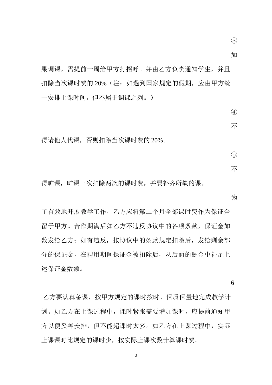 兼职教师合作协议书_第3页