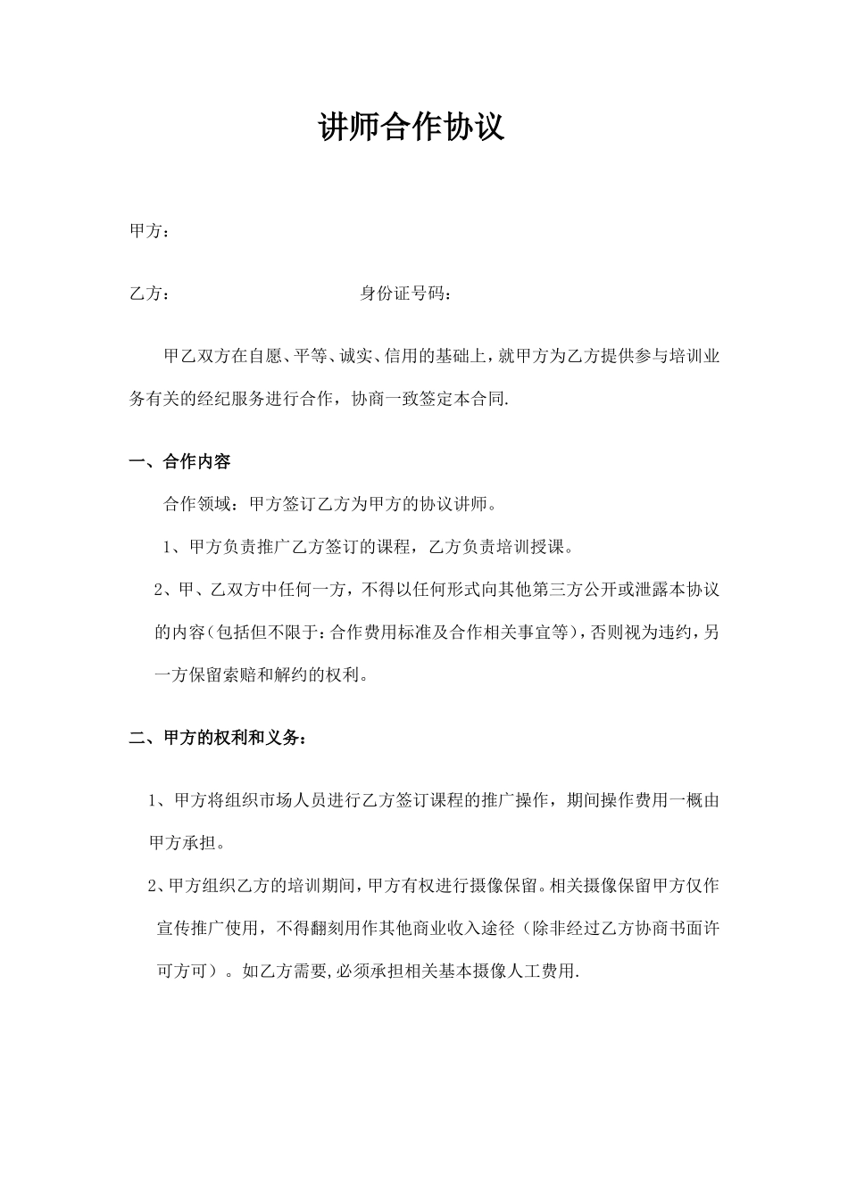 讲师合作协议模板_第1页