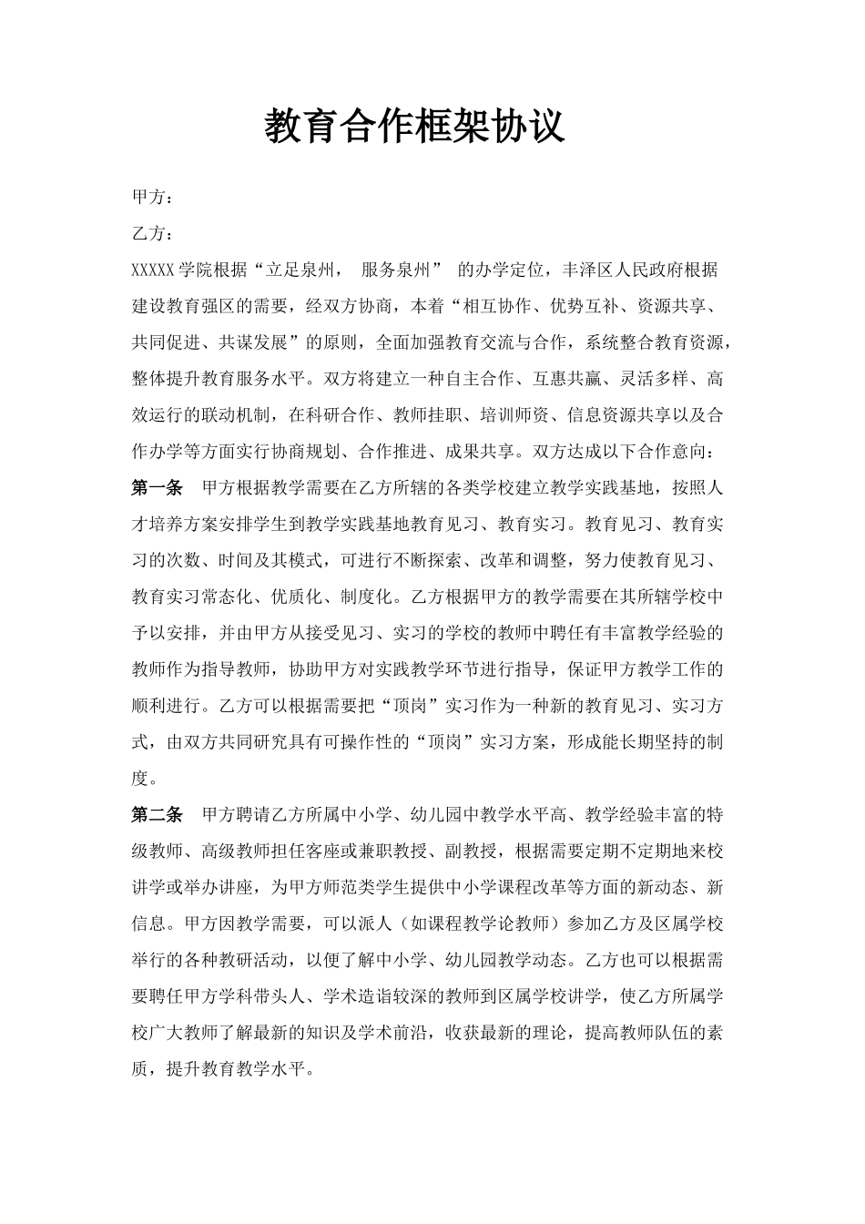 教育合作框架协议--高校与政府_第1页