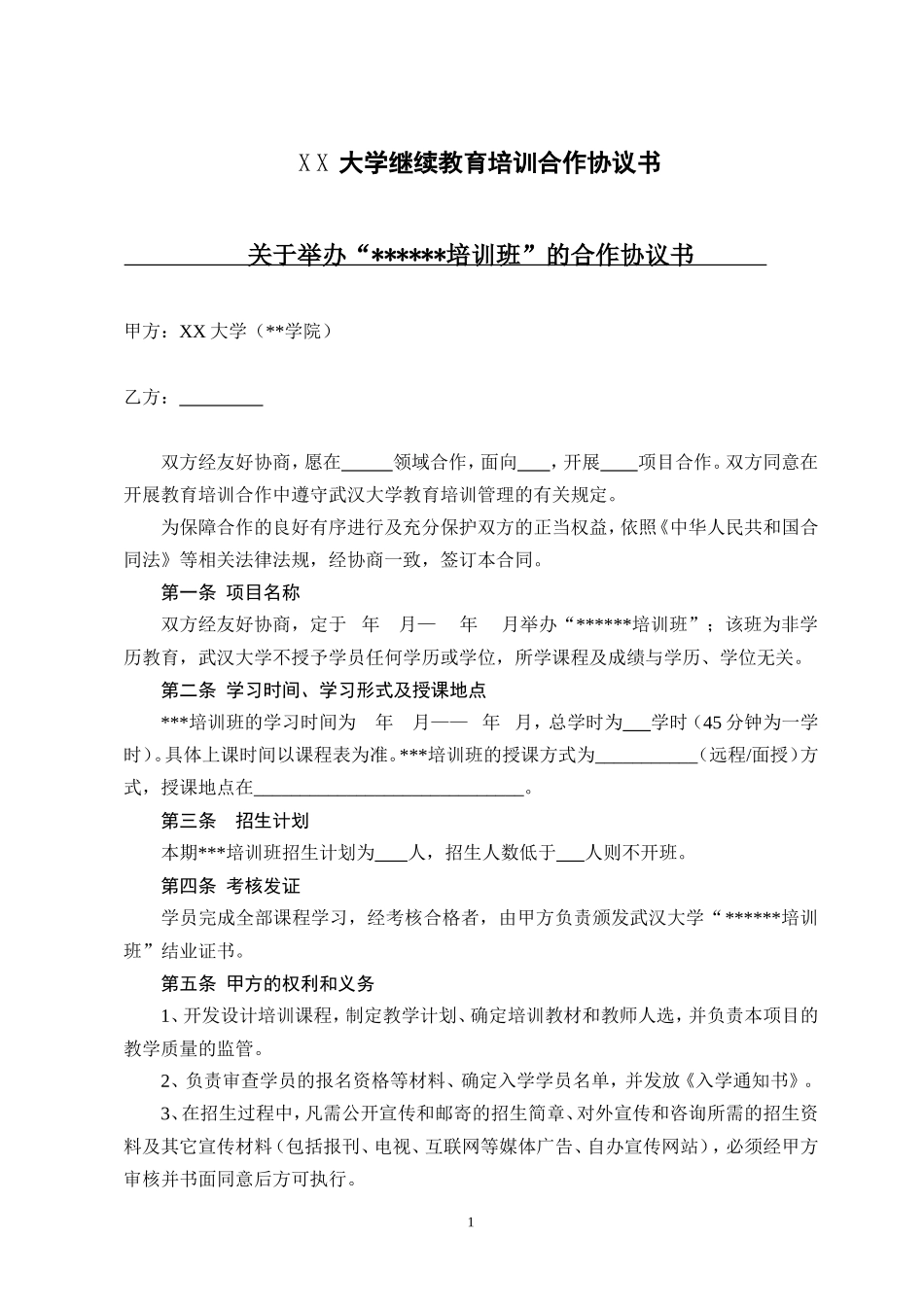 教育培训合作协议书_第1页