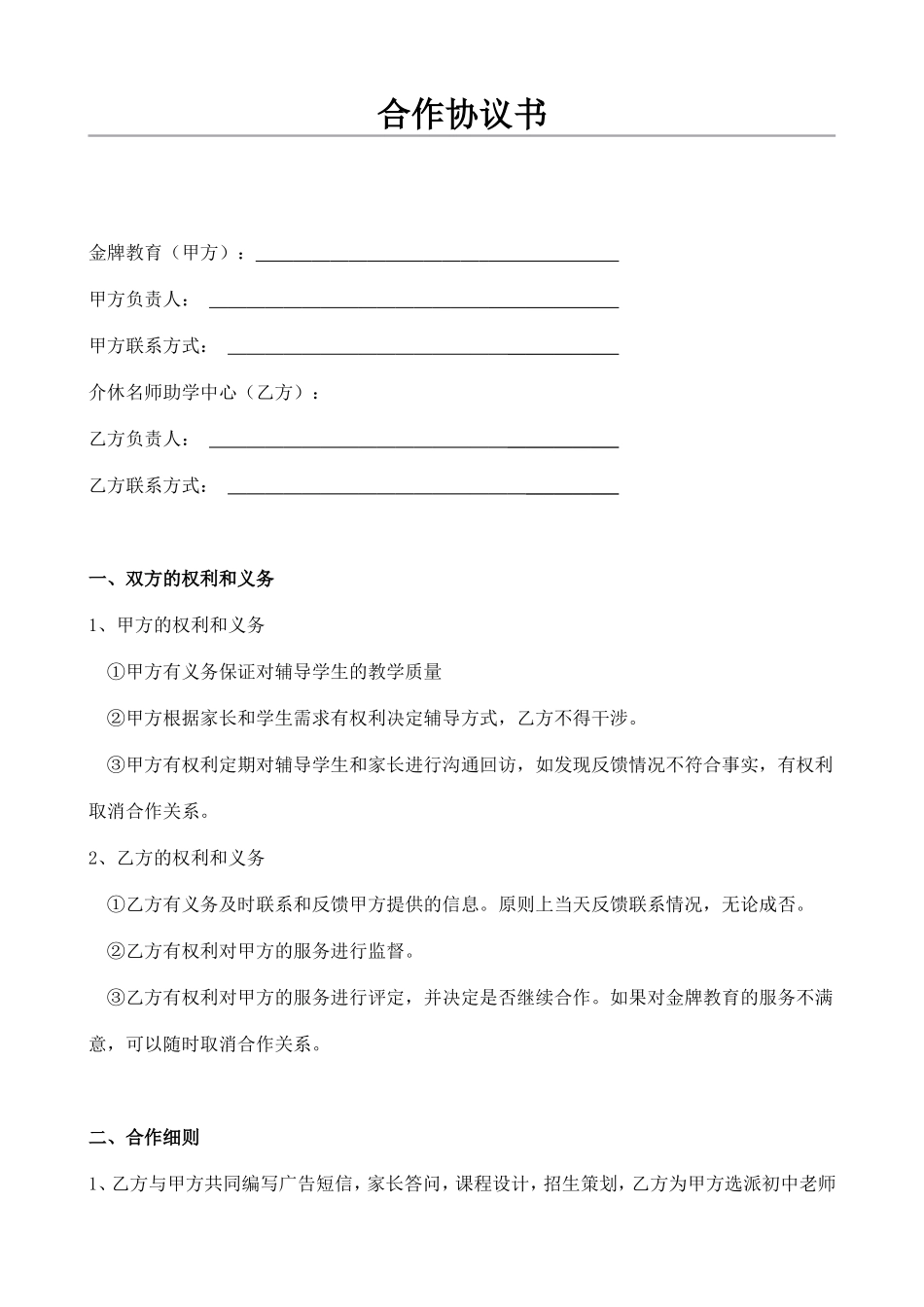 教育培训机构合作协议书_第1页