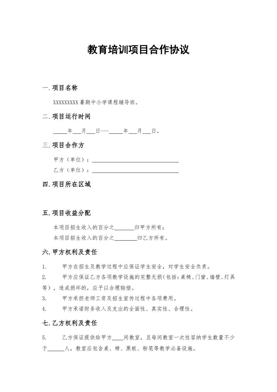 教育项目合作协议_第1页