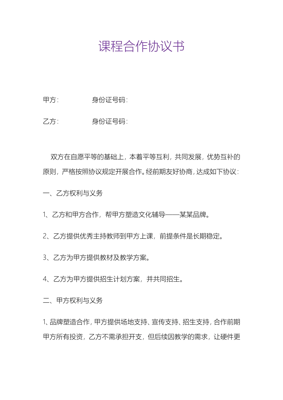 课程合作协议书_第1页
